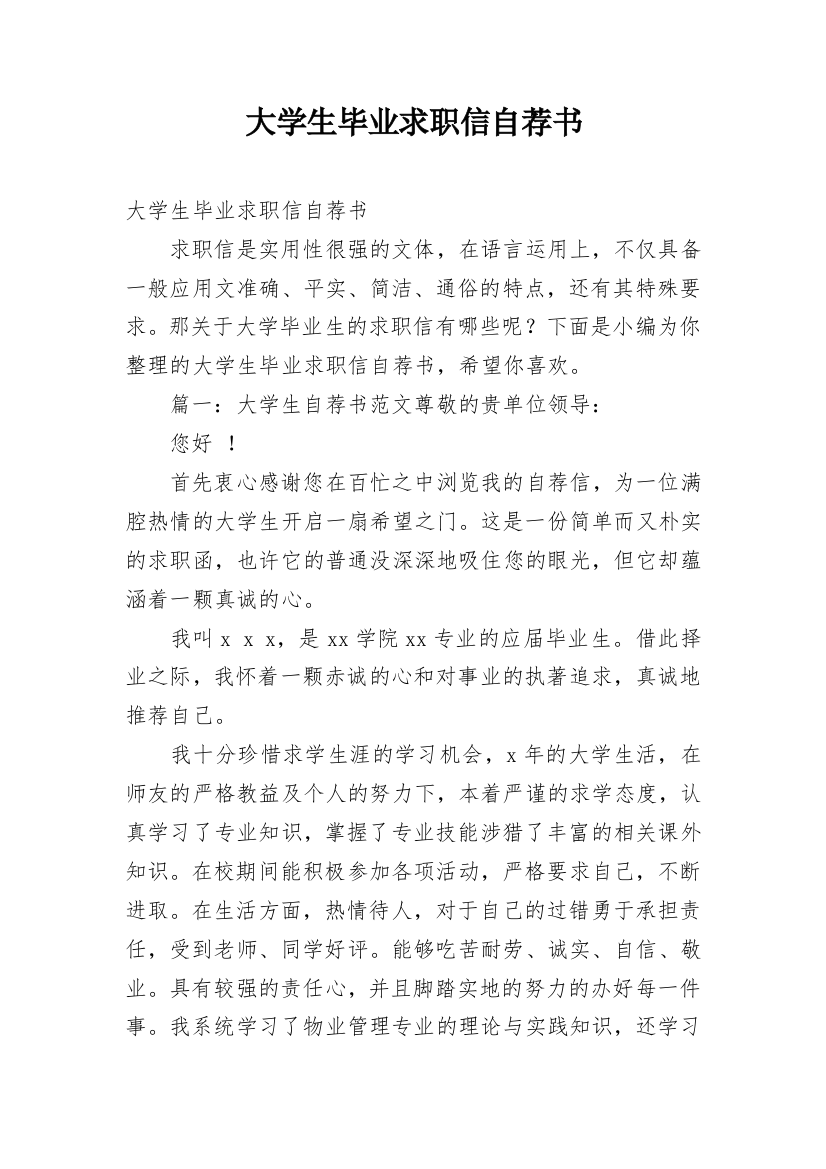 大学生毕业求职信自荐书