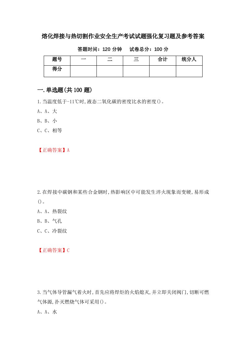 熔化焊接与热切割作业安全生产考试试题强化复习题及参考答案第16次