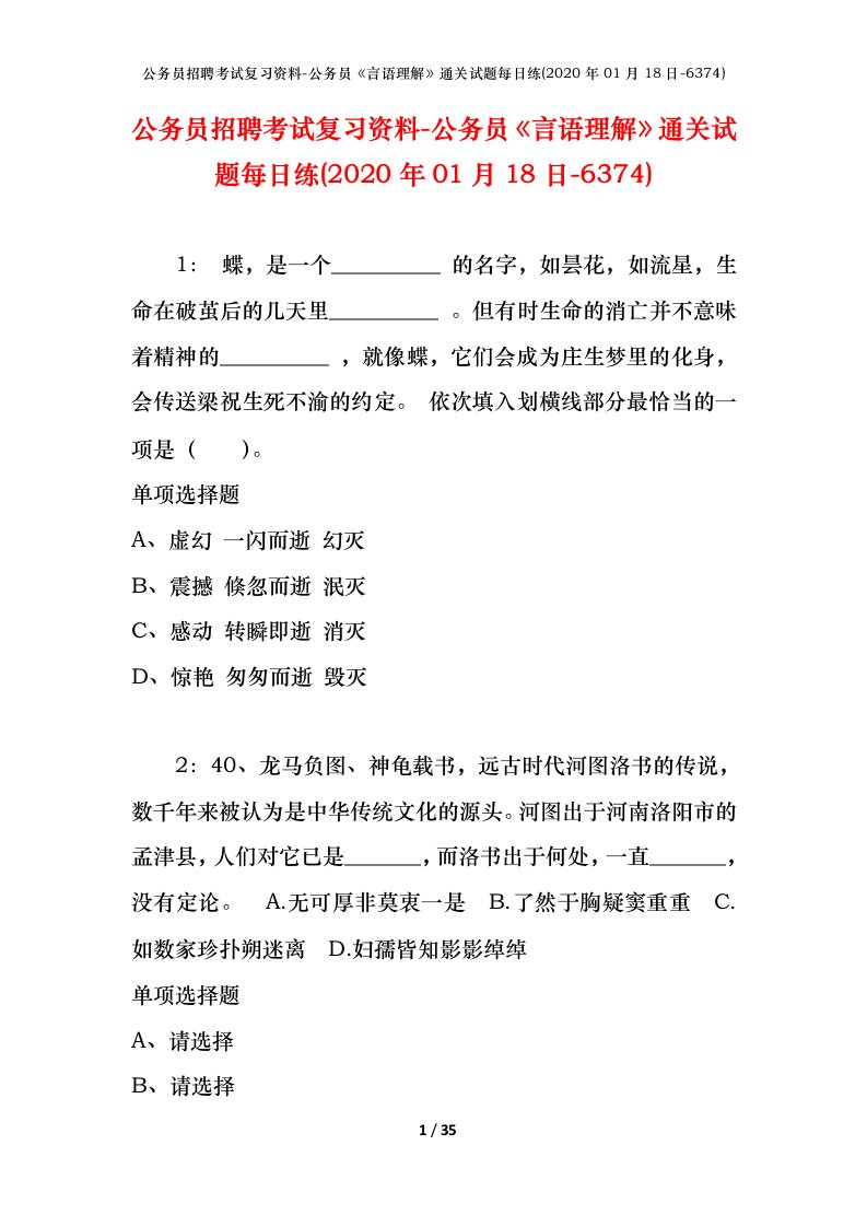 公务员招聘考试复习资料-公务员言语理解通关试题每日练2020年01月18日-6374