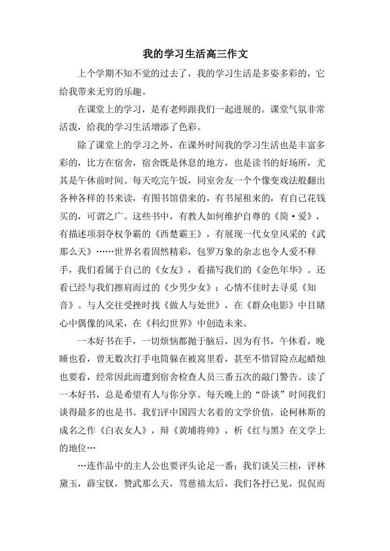 我的学习生活高三作文