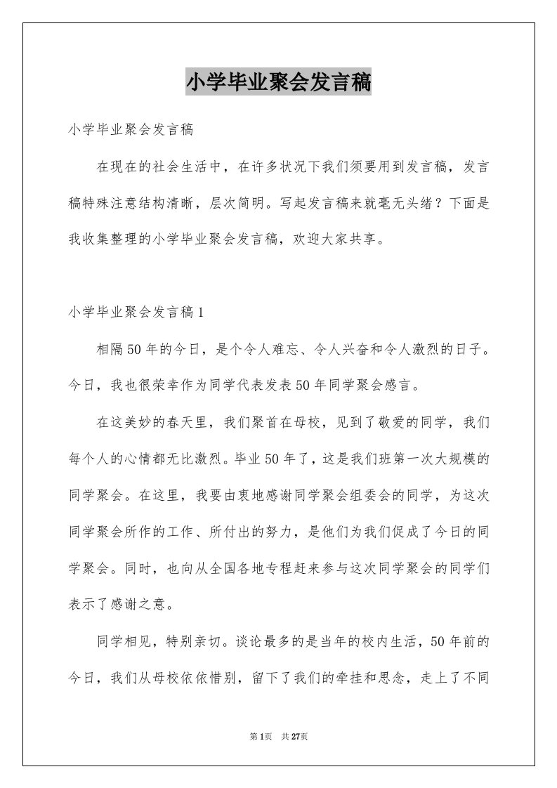 小学毕业聚会发言稿例文