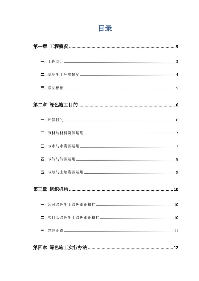 绿色施工实施策划方案样本