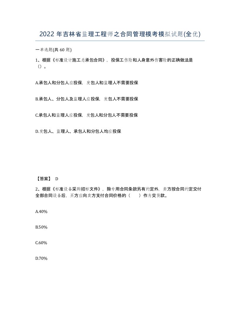 2022年吉林省监理工程师之合同管理模考模拟试题全优