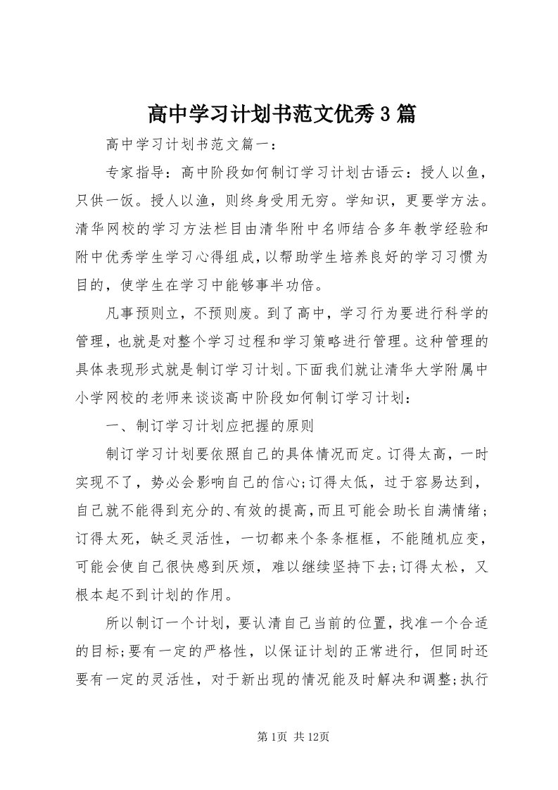 高中学习计划书范文优秀3篇