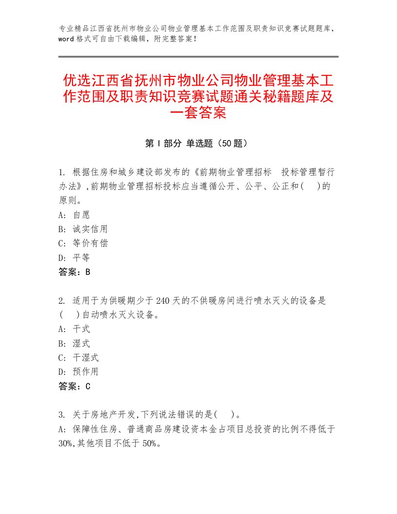 优选江西省抚州市物业公司物业管理基本工作范围及职责知识竞赛试题通关秘籍题库及一套答案