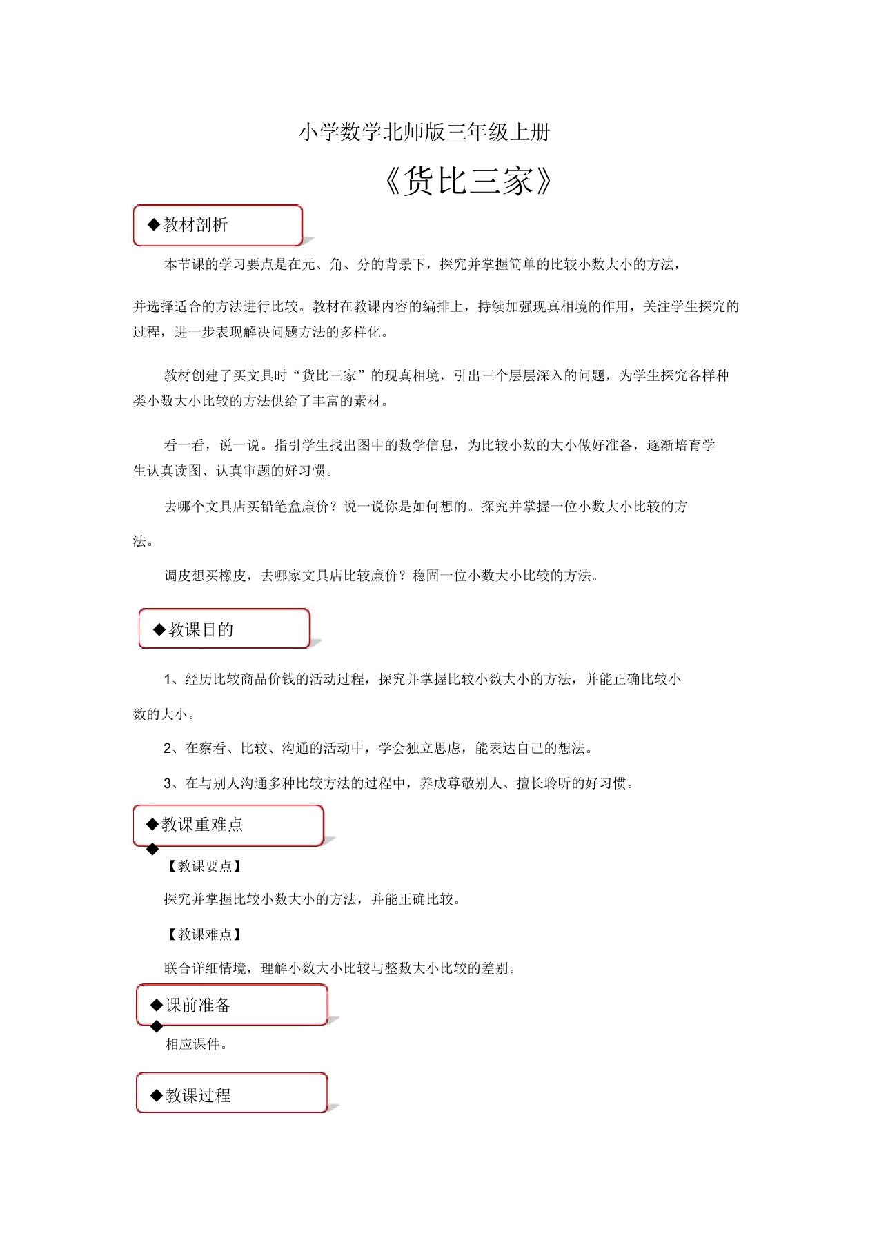 小学数学北师版三年级上册《货比三家》教案1