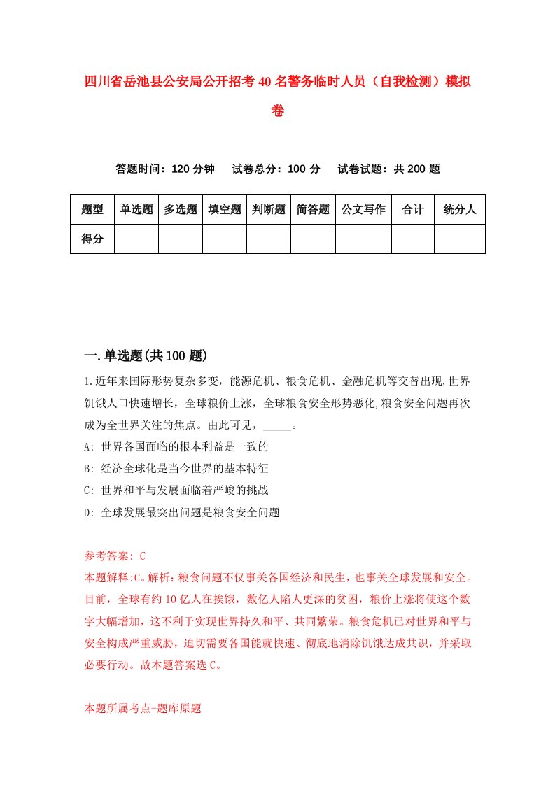 四川省岳池县公安局公开招考40名警务临时人员自我检测模拟卷第8卷