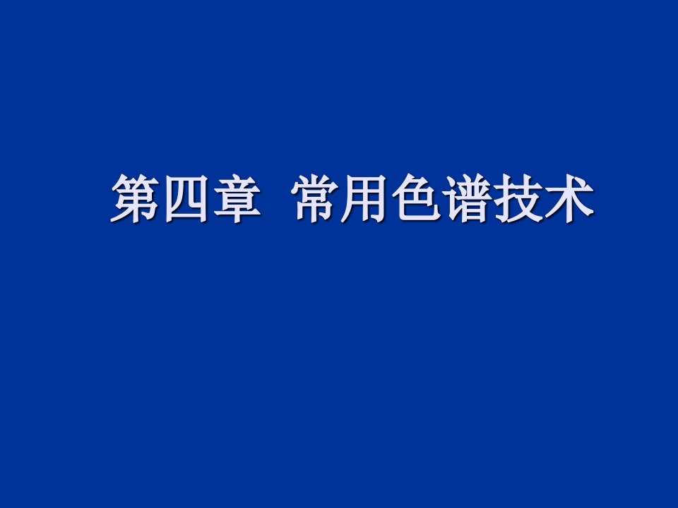 几种色谱技术介绍