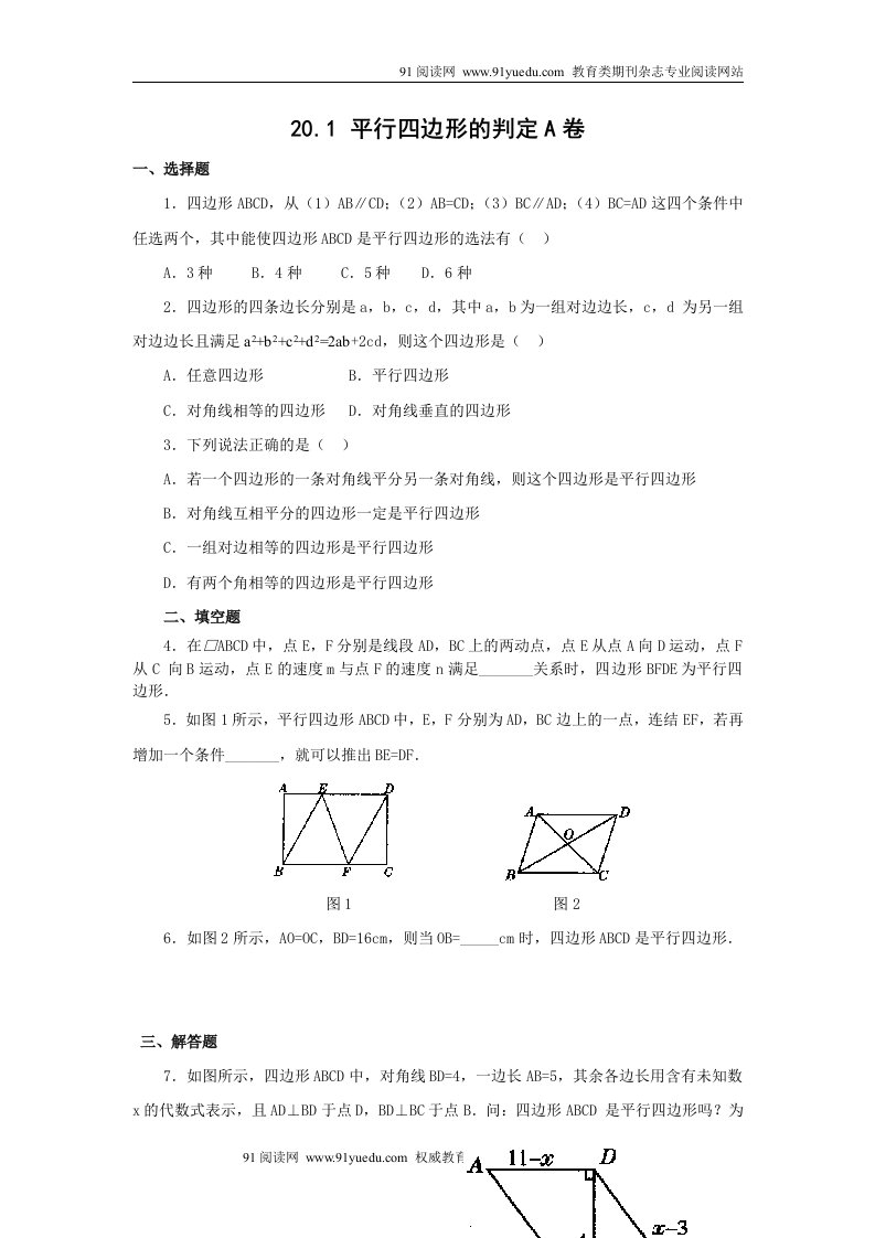 初中数学华师版八年级下八下20.1《平行四边形的判定》word同步习题精选(含答案)2套试题