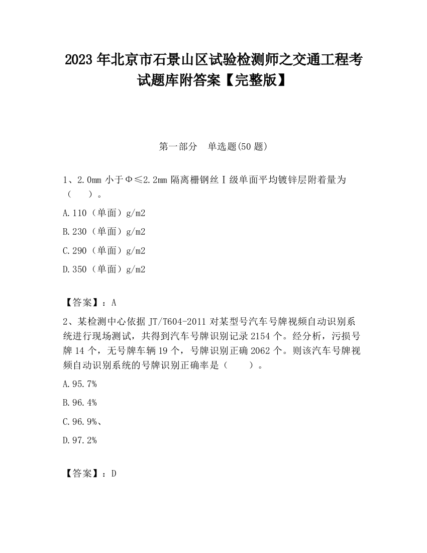 2023年北京市石景山区试验检测师之交通工程考试题库附答案【完整版】