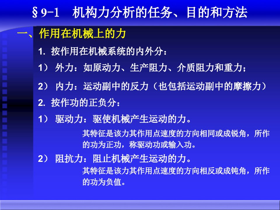 机械原理课件第九章_力