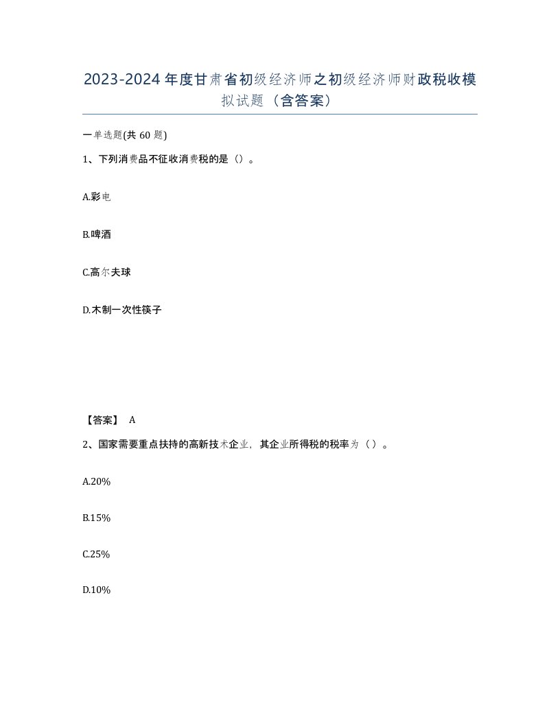 2023-2024年度甘肃省初级经济师之初级经济师财政税收模拟试题含答案