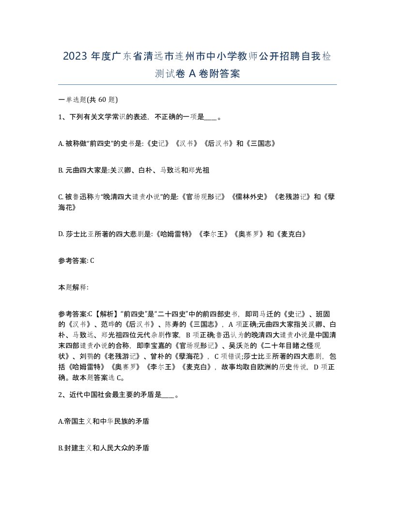 2023年度广东省清远市连州市中小学教师公开招聘自我检测试卷A卷附答案