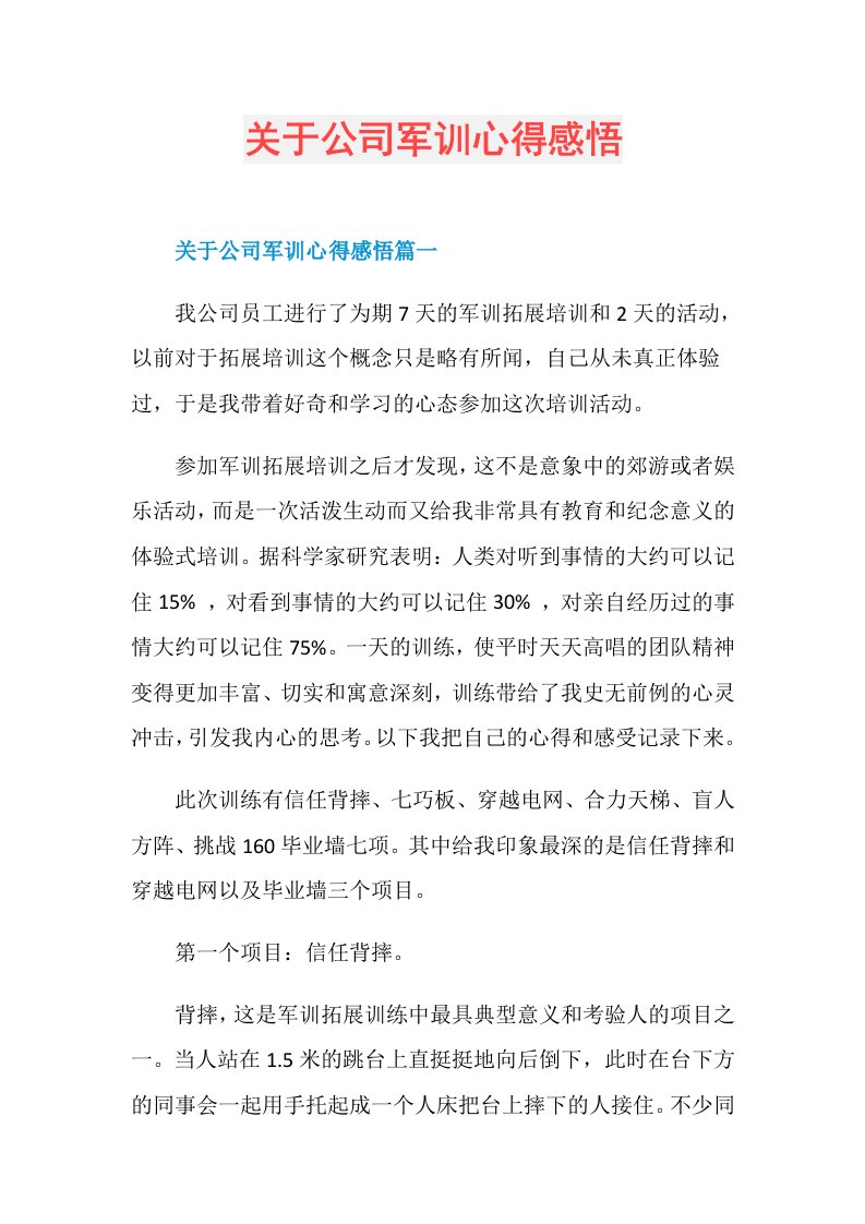 关于公司军训心得感悟