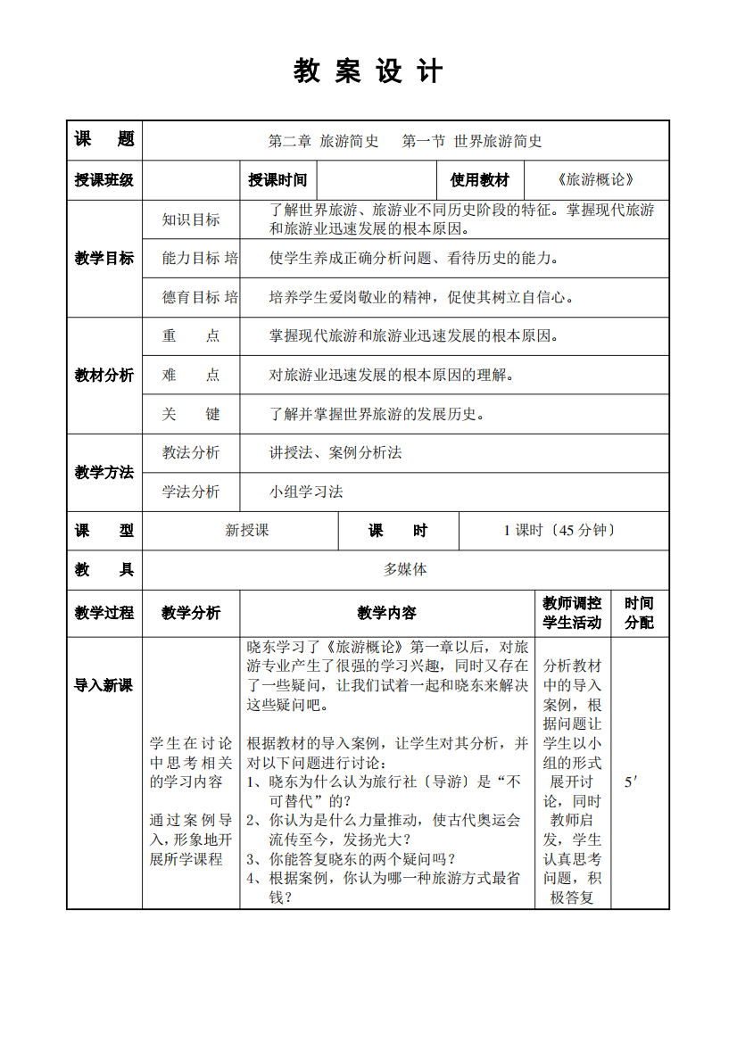 旅游概论教案——第二章