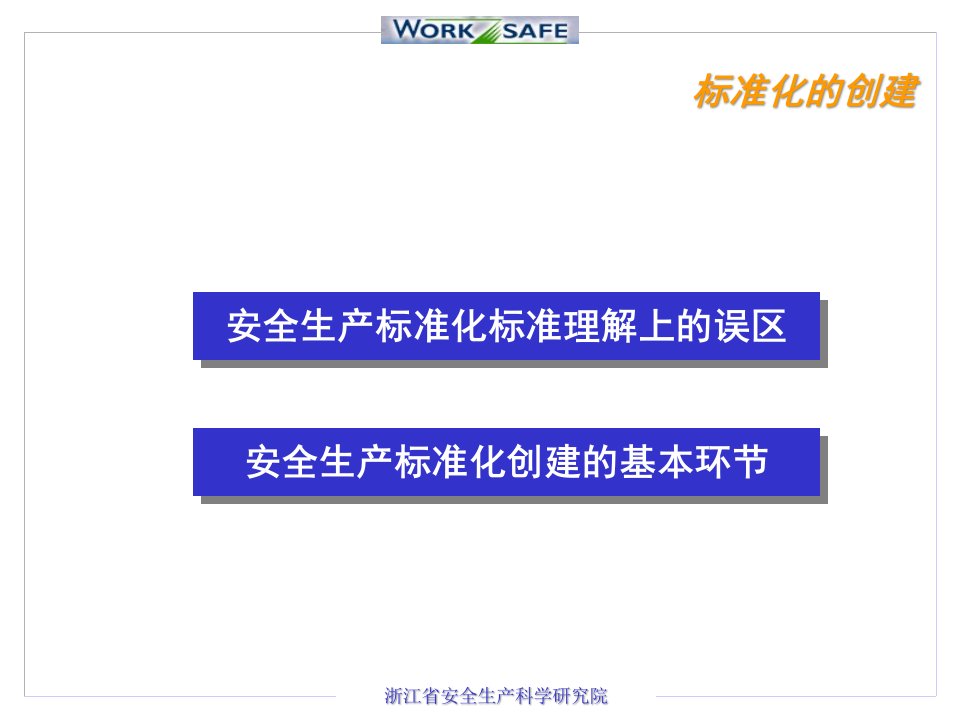 精选安全生产标准化与企业安全管理体系的建立