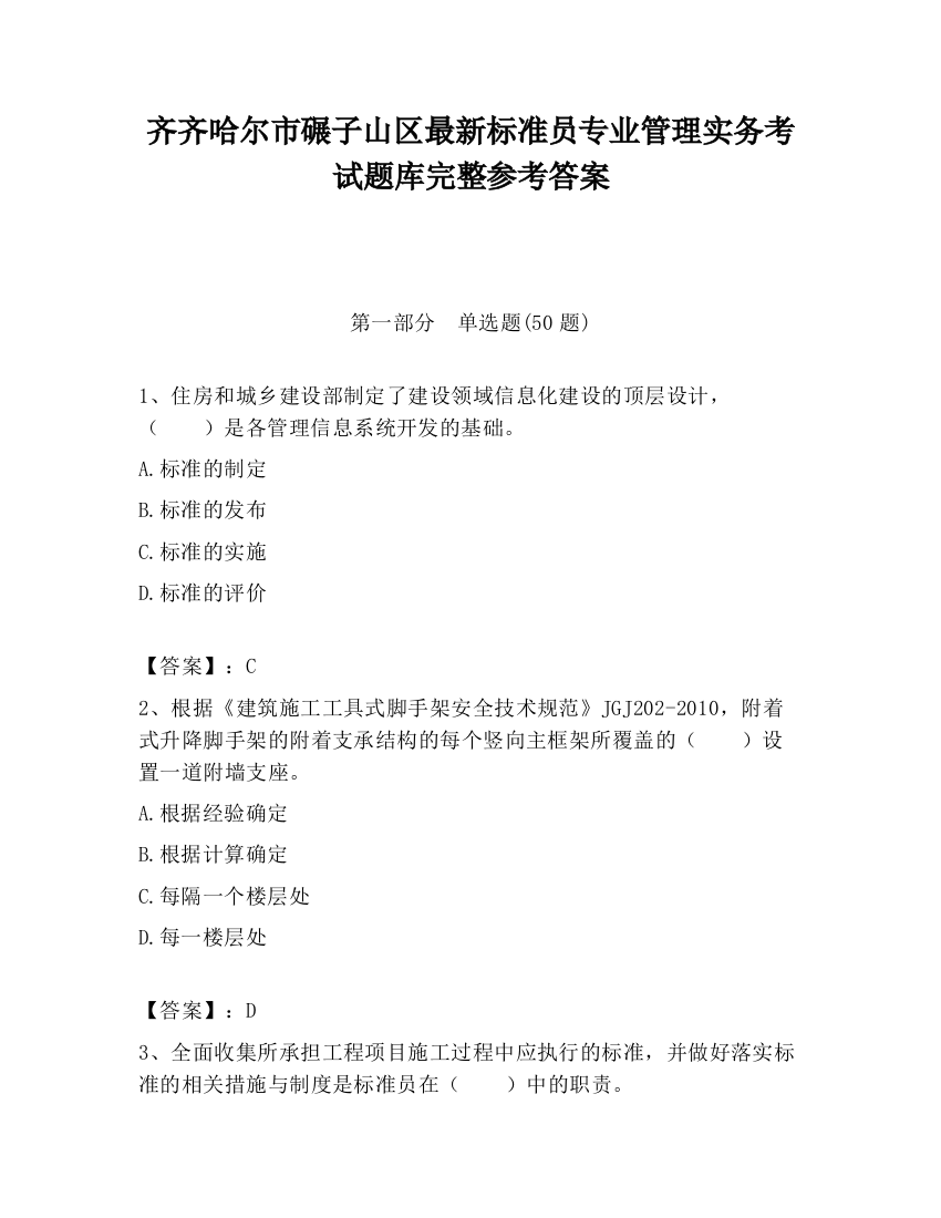 齐齐哈尔市碾子山区最新标准员专业管理实务考试题库完整参考答案