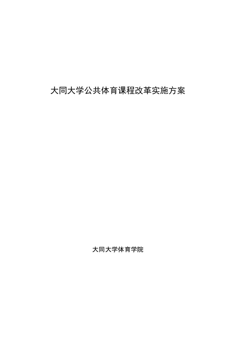 大同大学公共体育课程改革实施方案(共享)