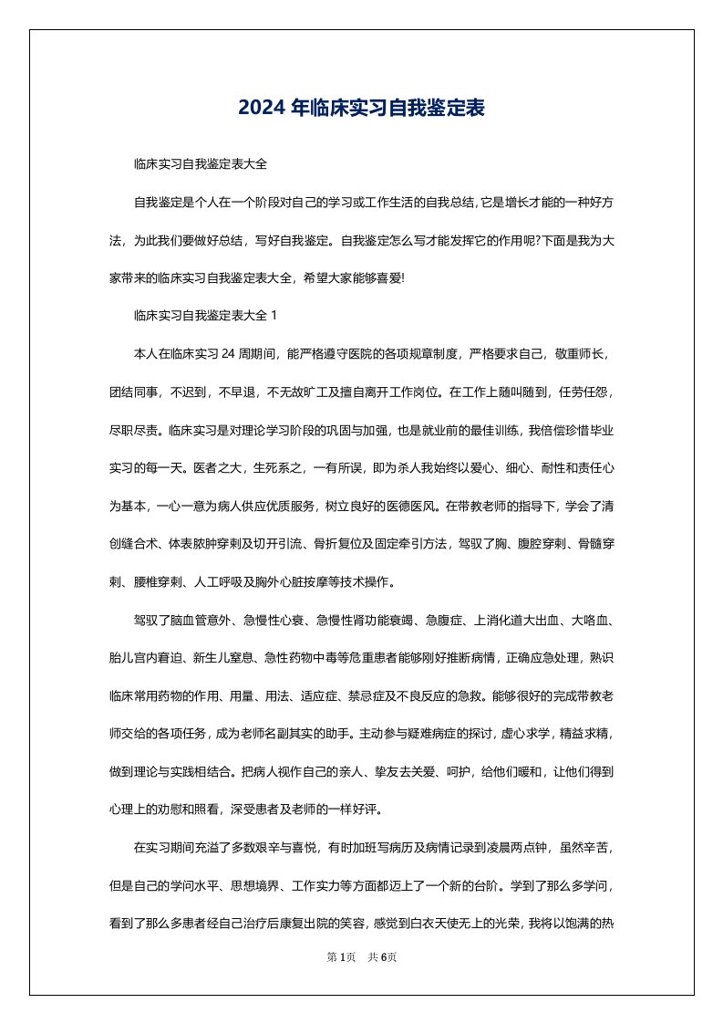 2024年临床实习自我鉴定表