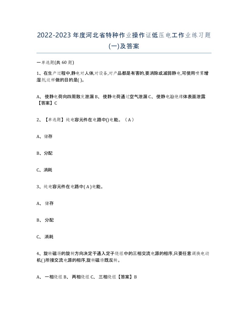 2022-2023年度河北省特种作业操作证低压电工作业练习题一及答案