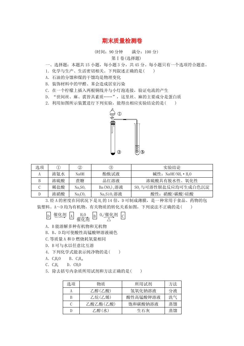 2023版新教材高中化学期末质量检测卷新人教版必修第二册