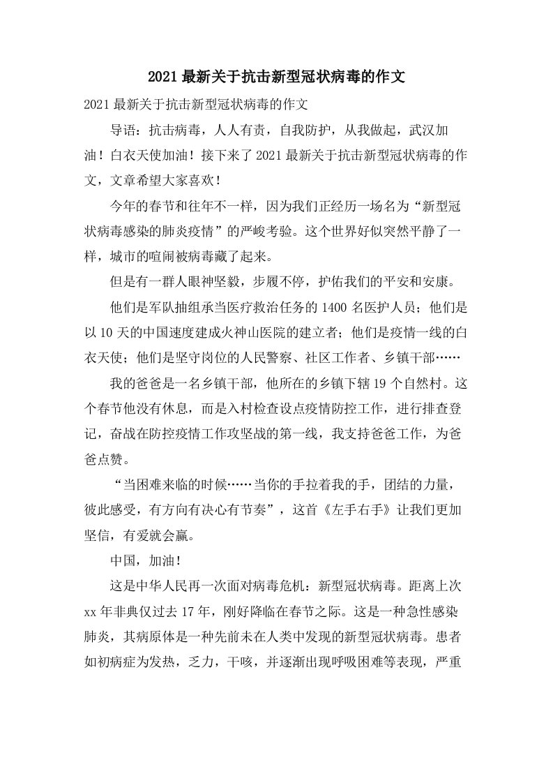 关于抗击新型冠状病毒的作文