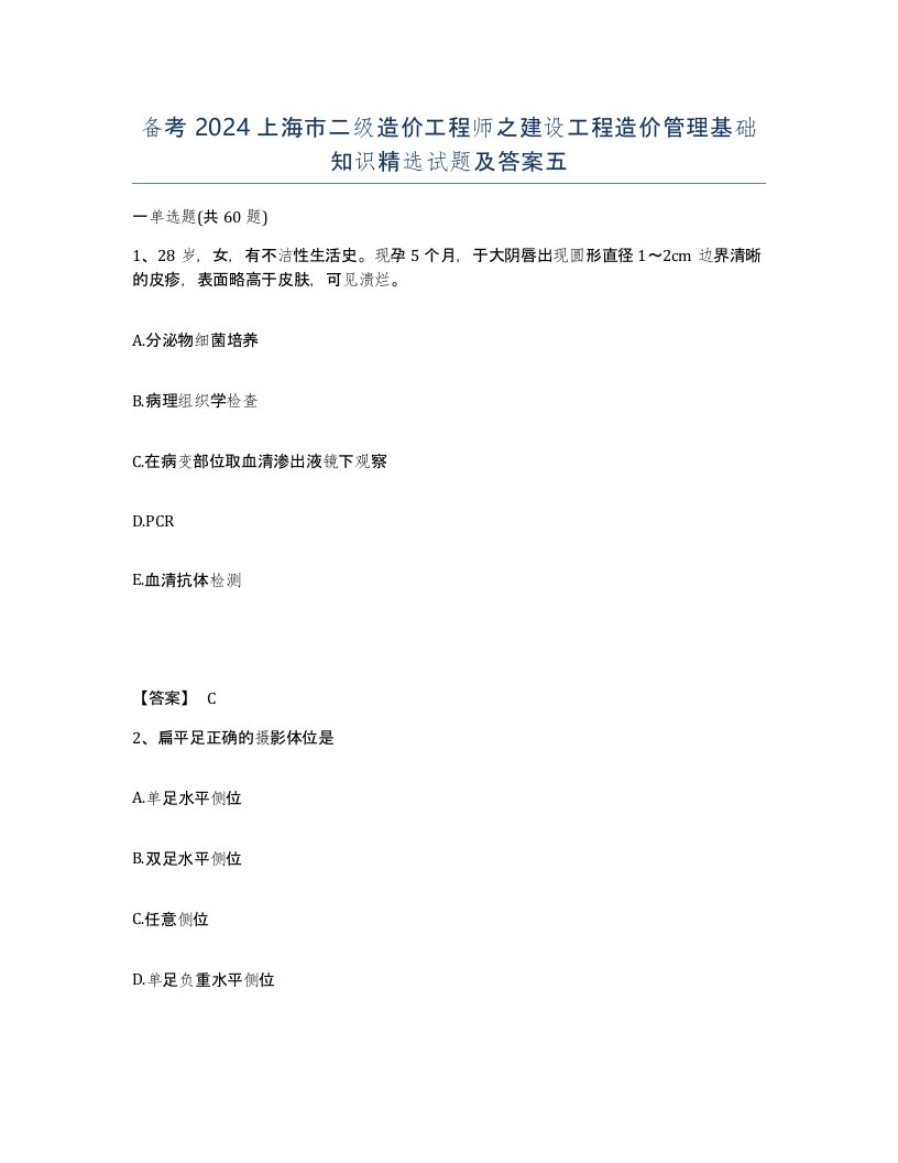 备考2024上海市二级造价工程师之建设工程造价管理基础知识试题及答案五