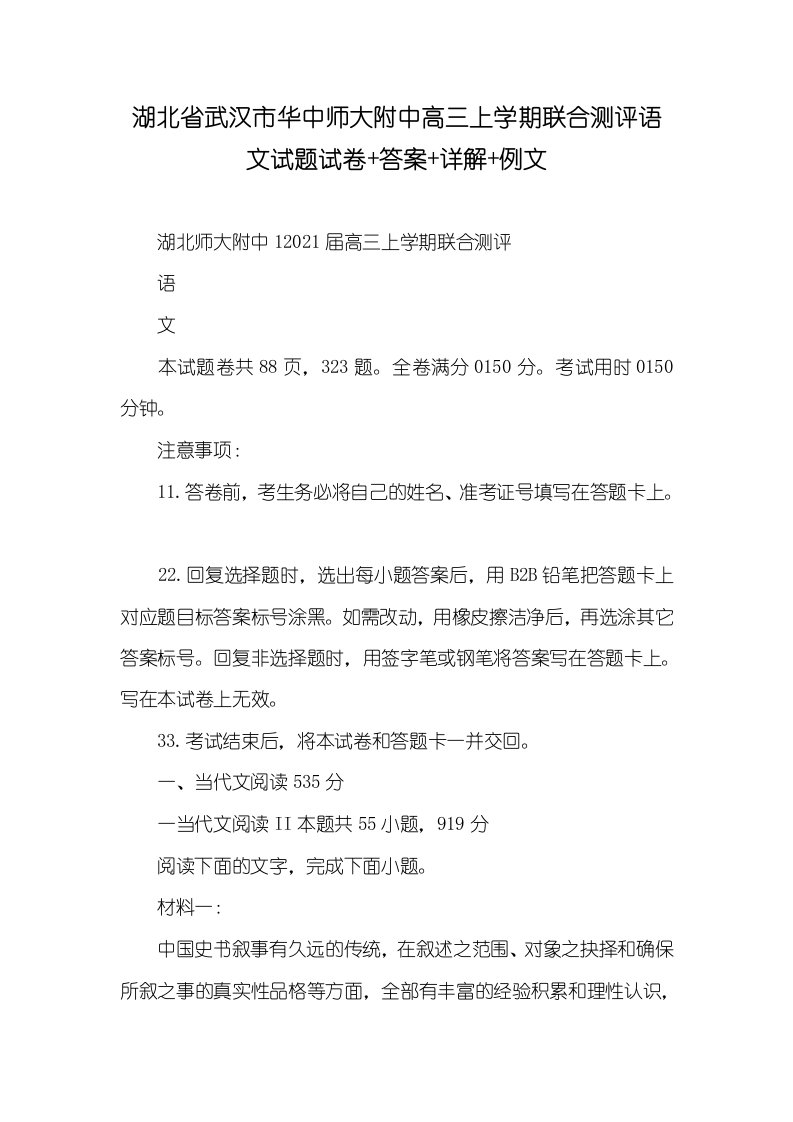 2021年湖北省武汉市华中师大附中高三上学期联合测评语文试题试卷