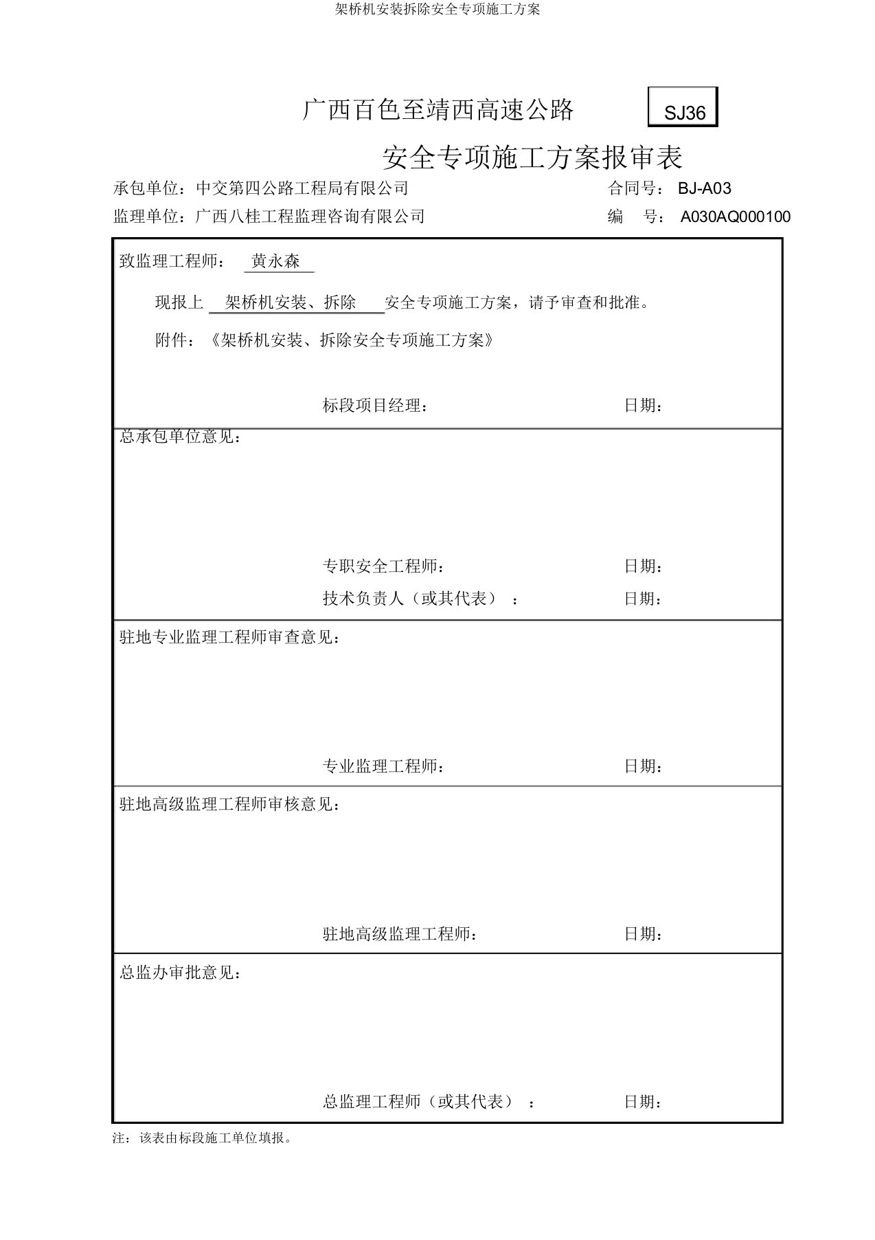 架桥机安装拆除安全专项施工方案