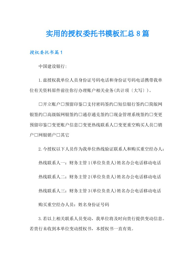 实用的授权委托书模板汇总8篇