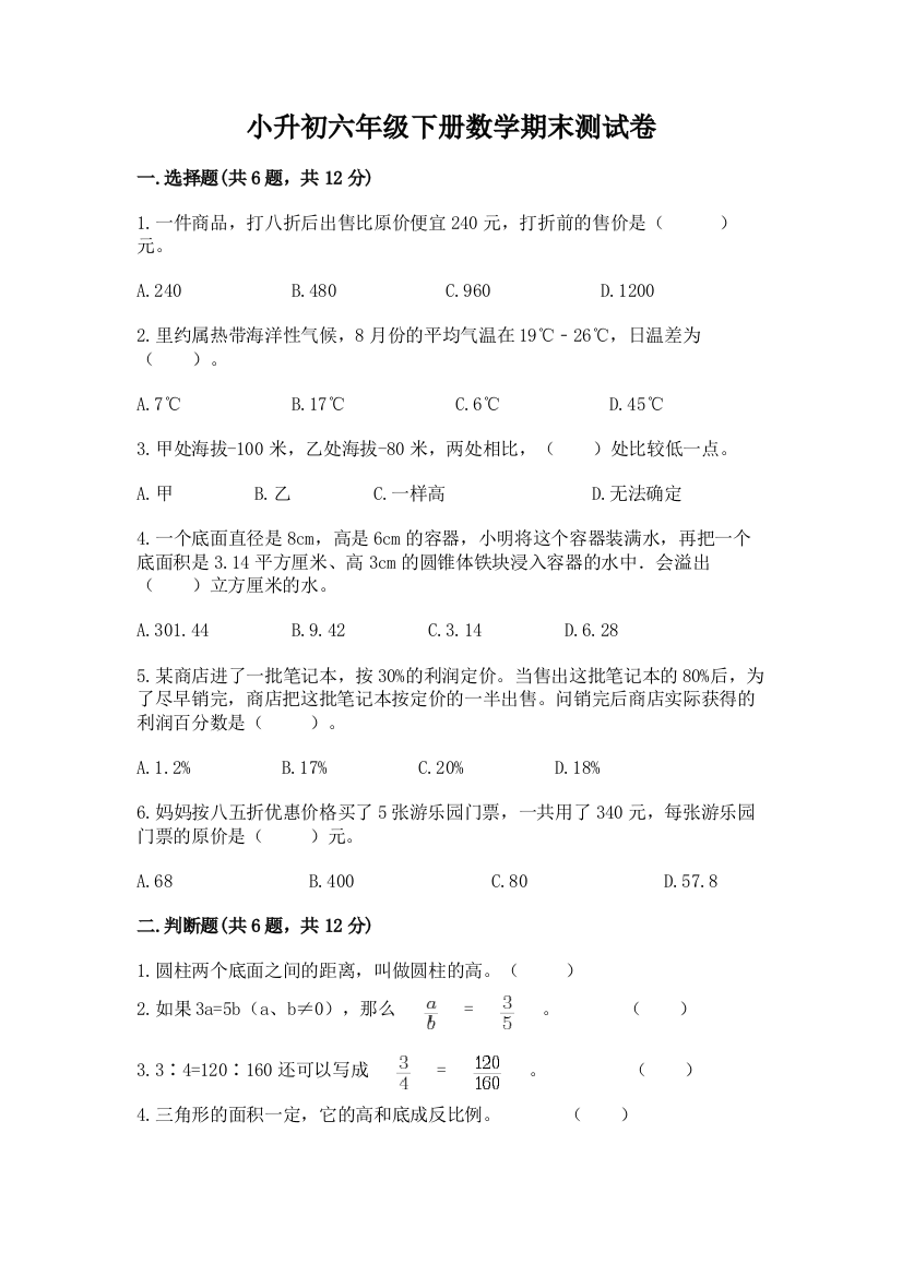 小升初六年级下册数学期末测试卷附答案【典型题】