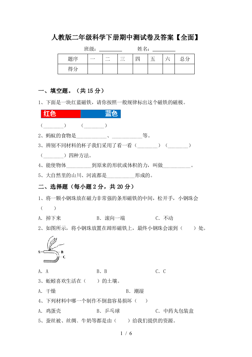 人教版二年级科学下册期中测试卷及答案【全面】