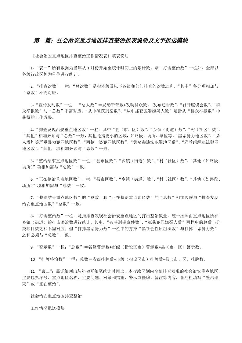 社会治安重点地区排查整治报表说明及文字报送模块5篇[修改版]