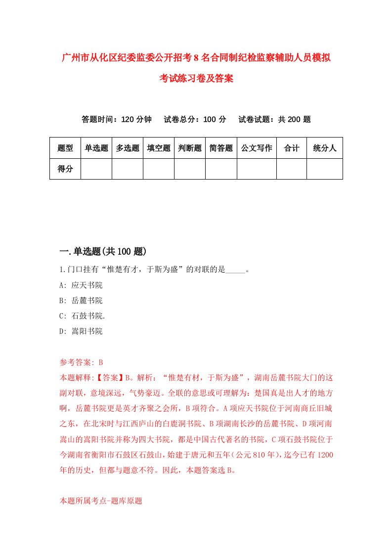 广州市从化区纪委监委公开招考8名合同制纪检监察辅助人员模拟考试练习卷及答案第7卷