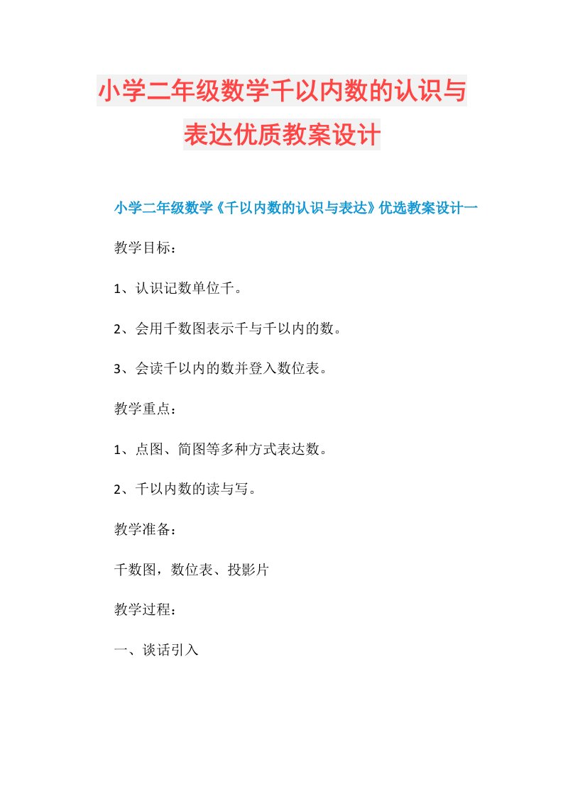 小学二年级数学千以内数的认识与表达优质教案设计