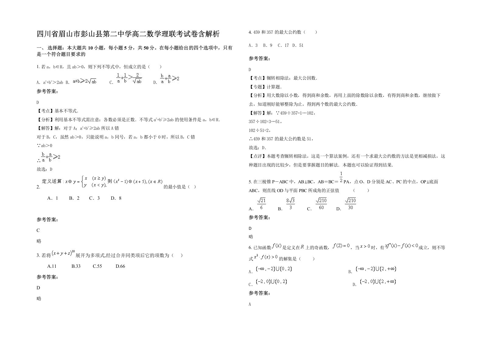 四川省眉山市彭山县第二中学高二数学理联考试卷含解析