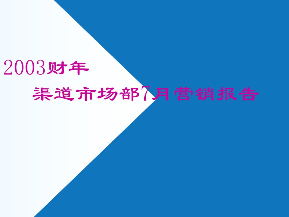 年度报告-渠道市场部7月营销报告