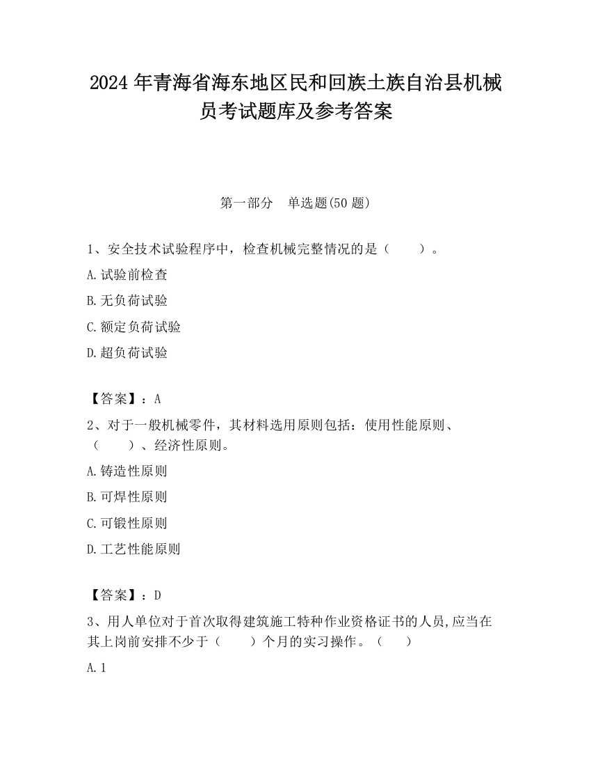 2024年青海省海东地区民和回族土族自治县机械员考试题库及参考答案