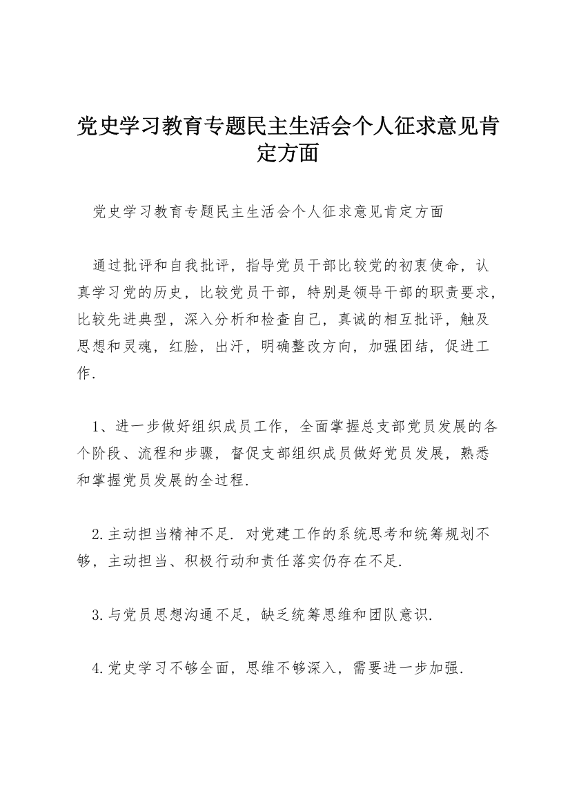 党史学习教育专题民主生活会个人征求意见肯定方面