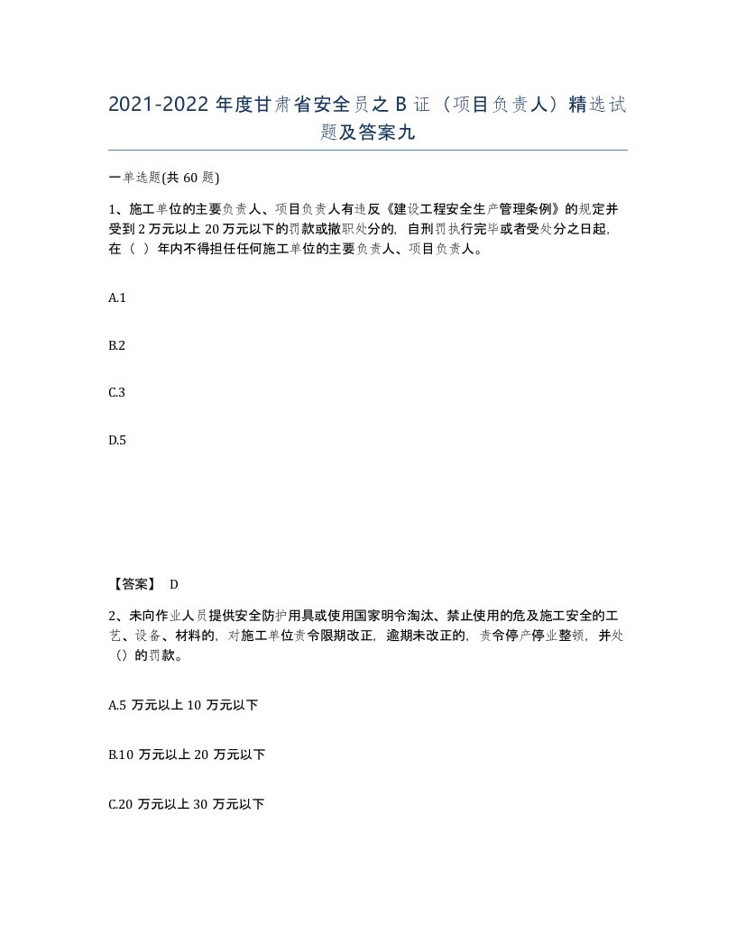 2021-2022年度甘肃省安全员之B证项目负责人试题及答案九