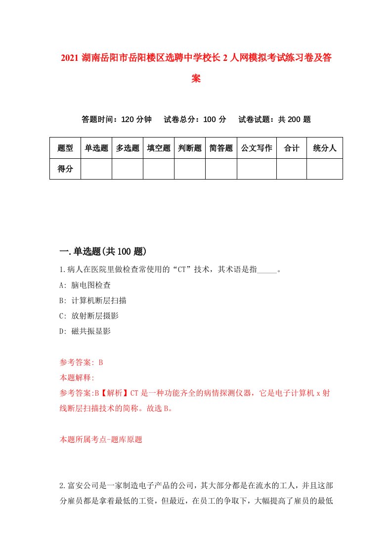 2021湖南岳阳市岳阳楼区选聘中学校长2人网模拟考试练习卷及答案第9版