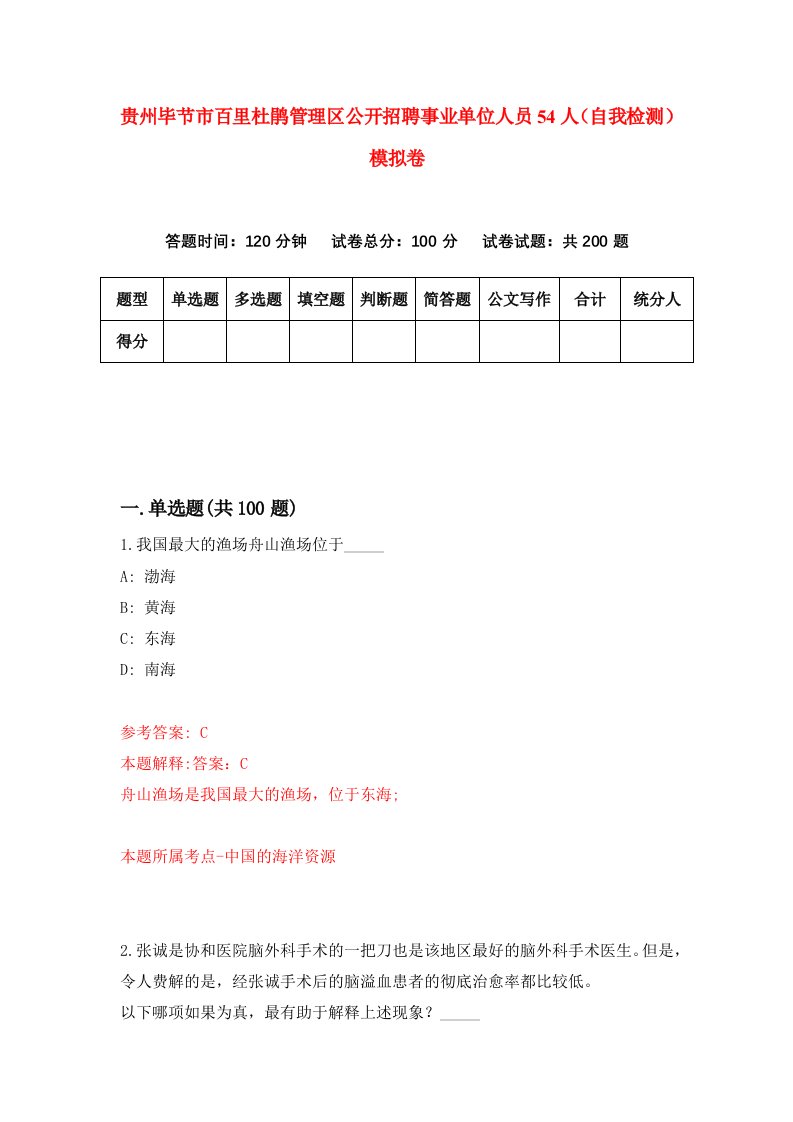 贵州毕节市百里杜鹃管理区公开招聘事业单位人员54人自我检测模拟卷第7卷