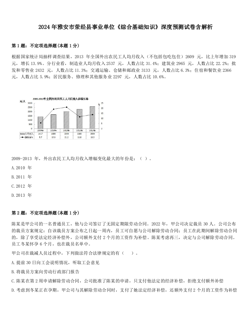 2024年雅安市荥经县事业单位《综合基础知识》深度预测试卷含解析