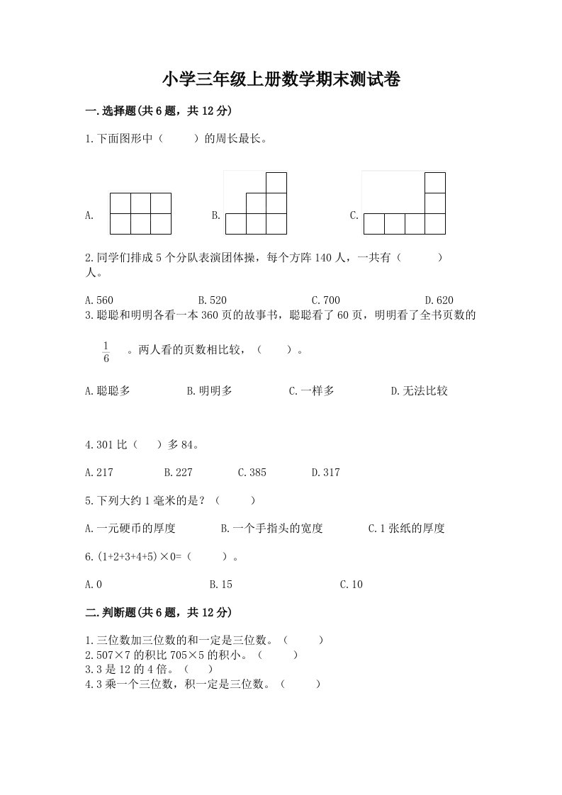 小学三年级上册数学期末测试卷【名师系列】