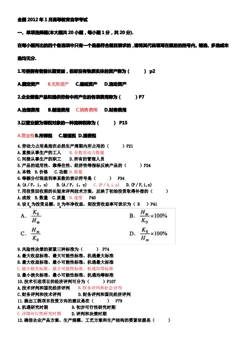 工程经济历年自考真题及答案