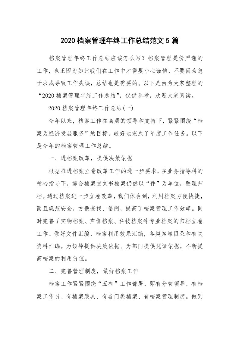 工作总结_2020档案管理年终工作总结范文5篇