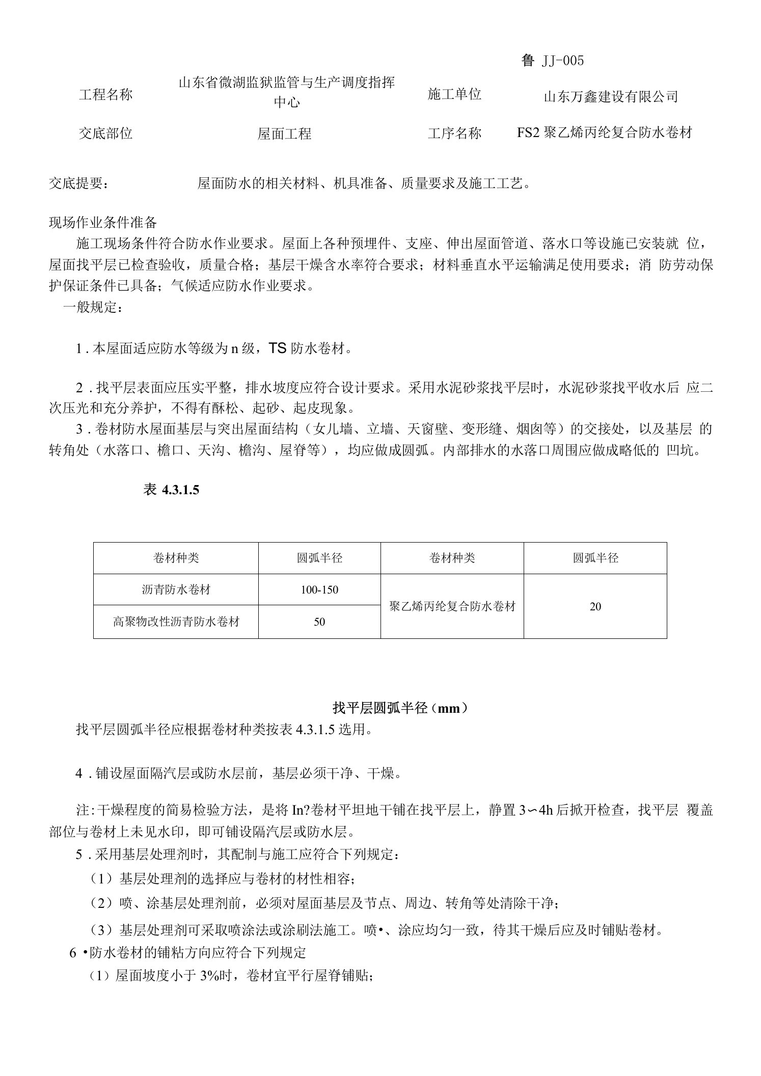 屋面防水TS技术交底