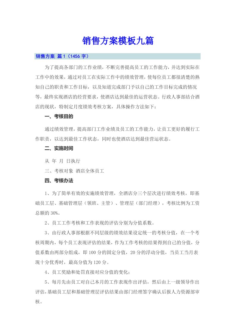 （可编辑）销售方案模板九篇