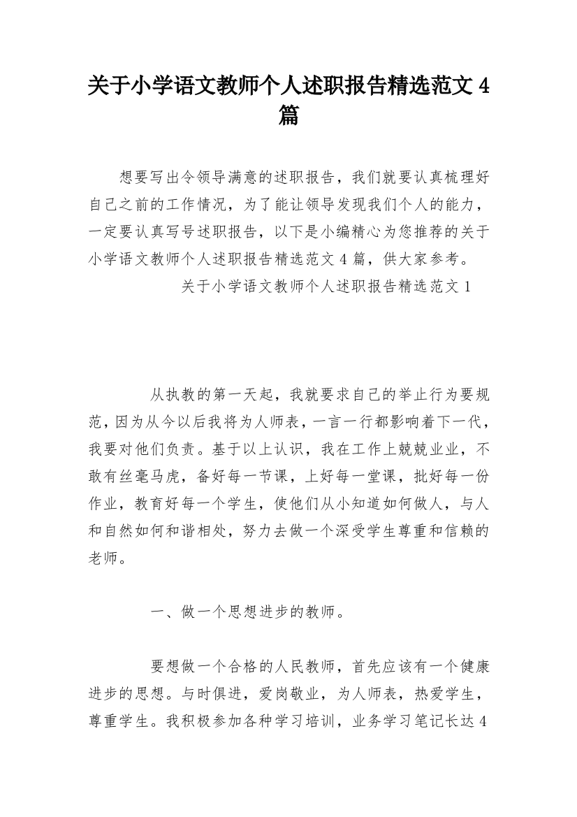 关于小学语文教师个人述职报告精选范文4篇