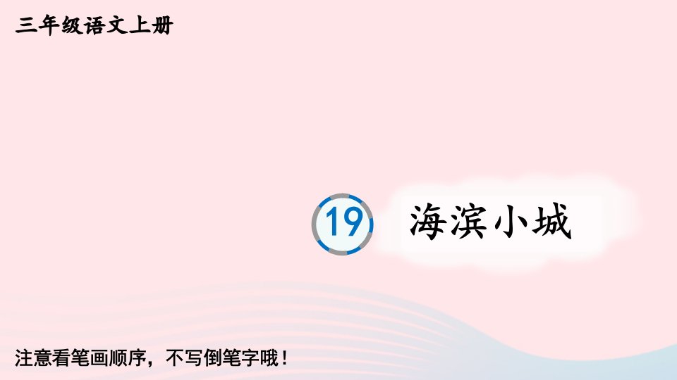 2023三年级语文上册第六单元19海滨小城生字教学课件新人教版